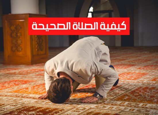 كيفية الصلاة الصحيحة من التكبير إلى التسليم