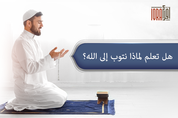 لماذا نتوب إلي الله