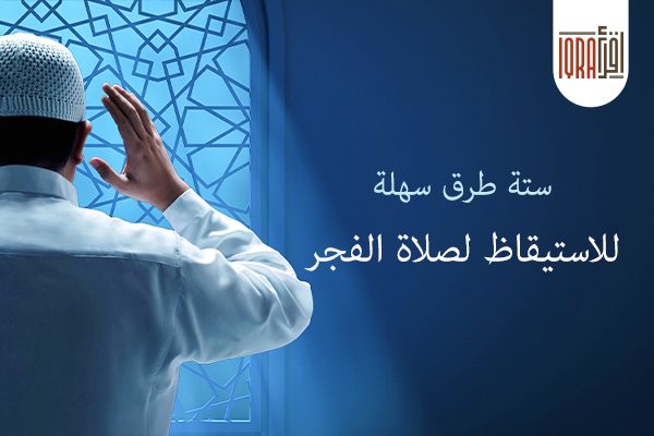 نصائح للاستيقاظ لصلاة الفجر