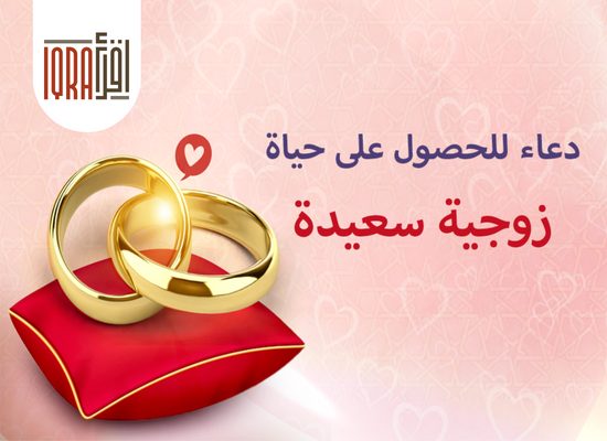 دعاء من أجل الحصول على زواج سعيد