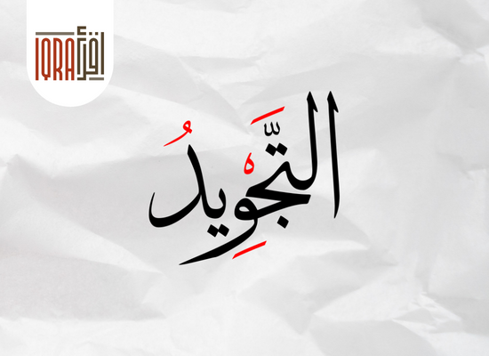 أحكام التجويد