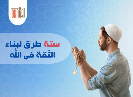 الثقة فى الله