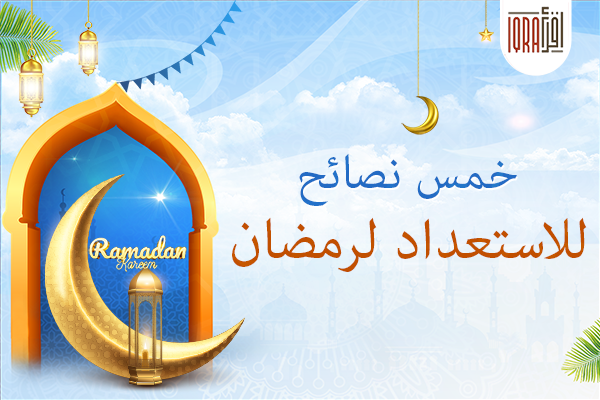 كيف نستعد لرمضان